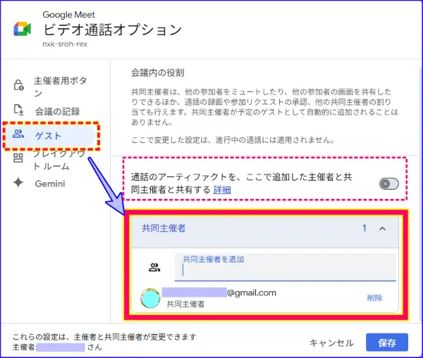 Google Meet共同主催者の設定