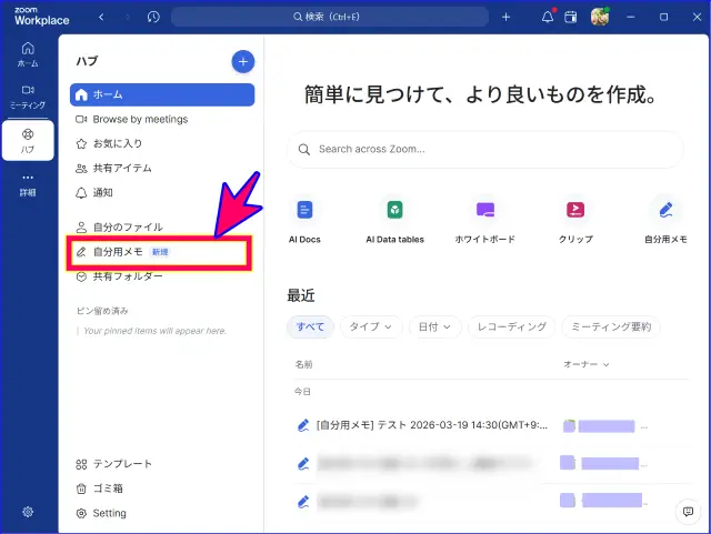 Zoomデスクトップアプリから自分用メモの保存か確認する方法