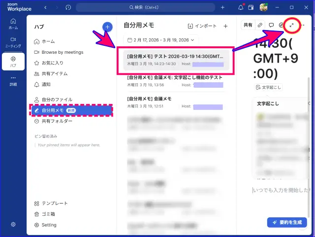 Zoomデスクトップアプリから自分用メモを確認する