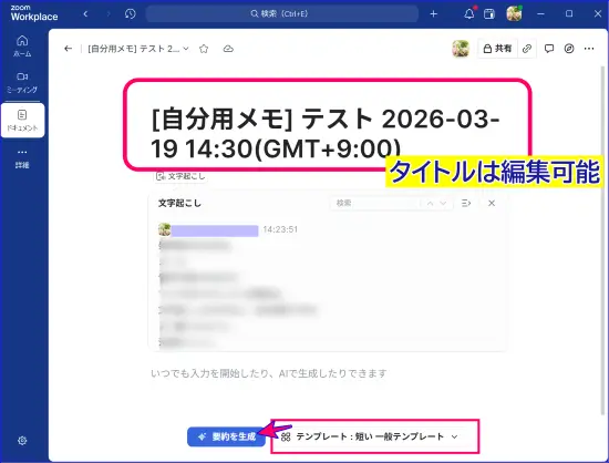 Zoomミーティング後の自分用メモの要約を手動で開始する