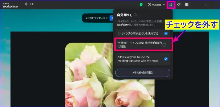Zoomミーティング中に自動で自分用メモが起動するのを停止する設定方法