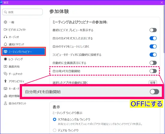 ZoomiDエスくトップアプリから自動で自分用メモが起動するのを停止する設定方法