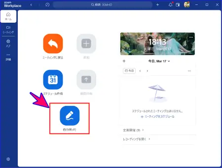 Zoomデスクトップアプリ自分用メモのアイコン表示