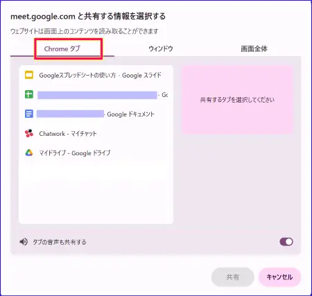 Google Meet画面共有のChromeタブの選択