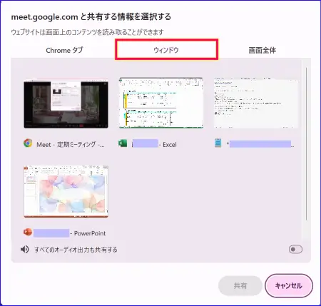 Google Meet画面共有のウィンドウの選択