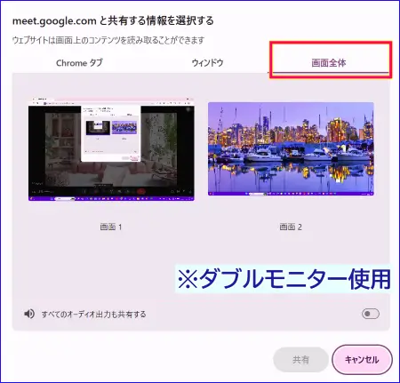 Google Meet画面共有の画面全体の選択