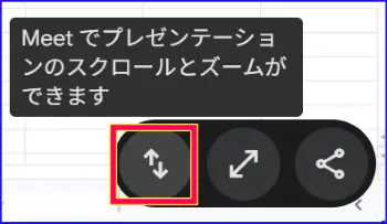 Google Meet画面共有のスクロールと、ズームの許可