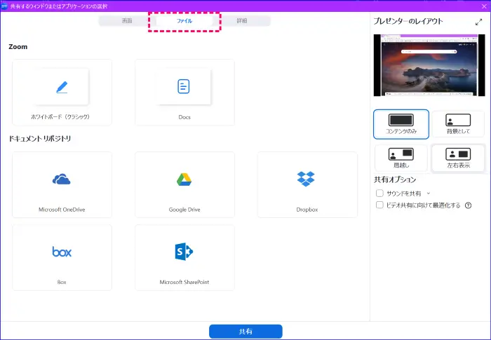 Zoom画面共有ファイルの選択画面