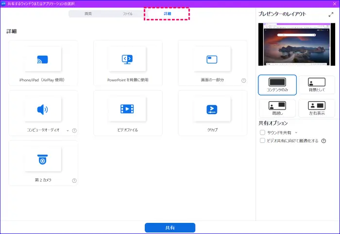 Zoom画面共有詳細の選択画面