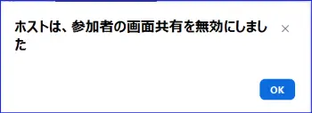 Zoom画面共有をホストが制限している時の通知