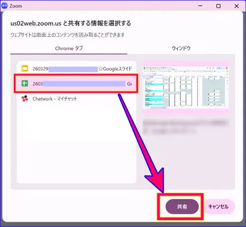 Zoom画面共有Chromeタブを選択した後の画面