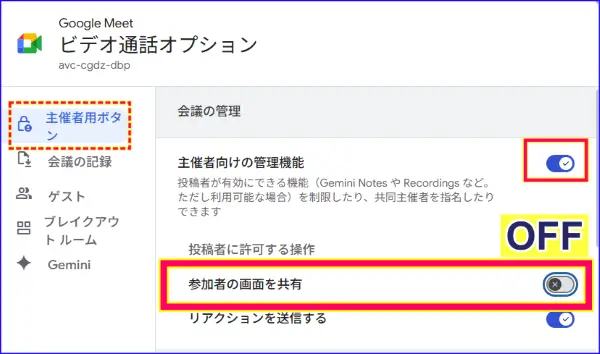 Google Meet主催者向け管理機能設定画面共有の許可