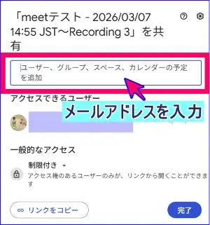 Google Meet録画データの共有を特定の人にのみ行う方法