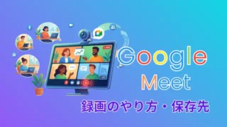 Google Meetの録画と保存先の確認方法｜録画できない原因と対処法まで