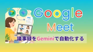 み~　すべておまとめ分 Google Meetの議事録作成のやり方｜Gemini連携で自動化する | 集客苦手