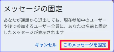 Google Meetチャット固定の確認ポップアップ