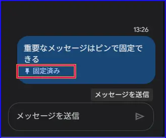 Google Meetチャットの固定状態