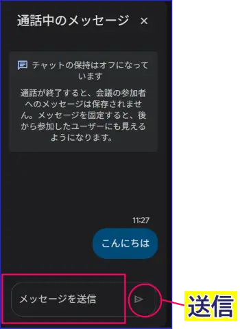 Google Meetチャットパネルの使い方送信