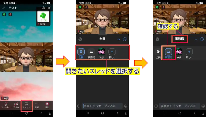 Zoomスマホチャットスレッド切り替え