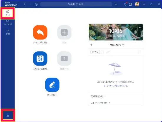 Zoomデスクトップアプリ設定