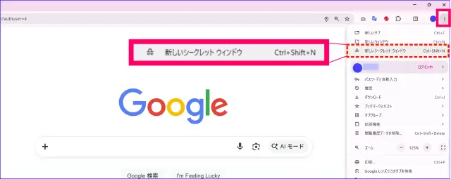 Googleシークレットウィンドウの開き方