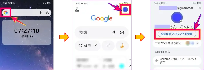 スマホからGoogleアカウント設定の名前を変更