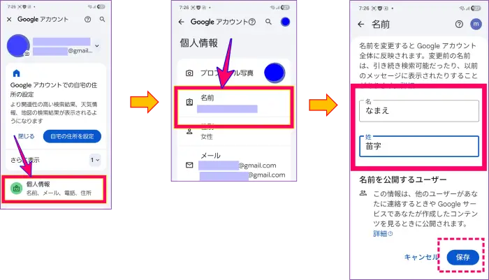 スマホからGoogleアカウント設定の名前を変更