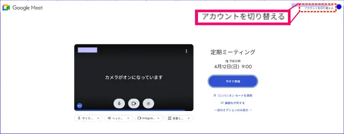Google Meet入室時にGoogleアカウントを切り替える