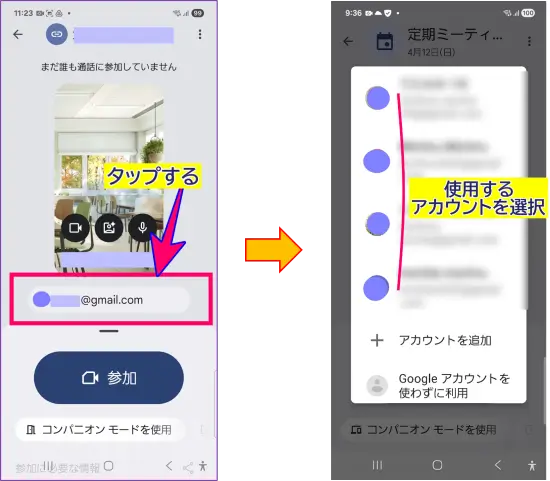 スマホのGoogle Meet入室時にGoogleアカウントを切り替える