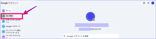 Googleアカウント設定の名前を変更