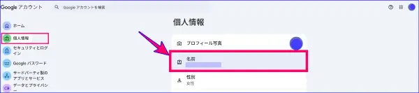 Googleアカウント設定の名前を変更