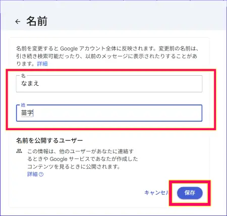 Googleアカウント設定の名前を変更