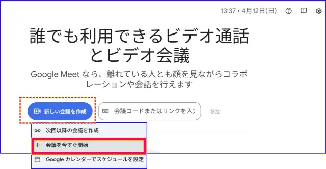 Google Meet今すぐ会議を始める