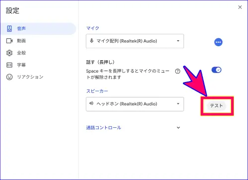 Google Meetのスピーカーテスト