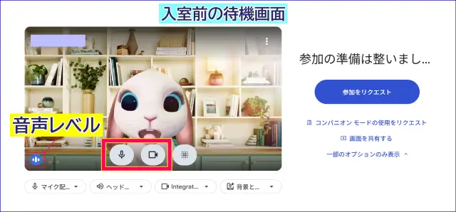 Google Meet待機画面での音声、カメラの確認
