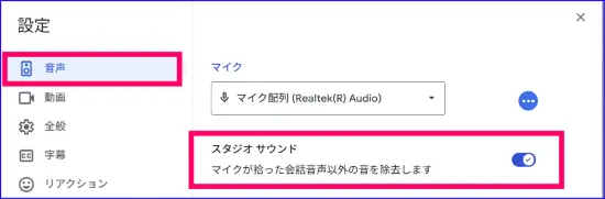 Google Meetのノイズキャンセリング設定
