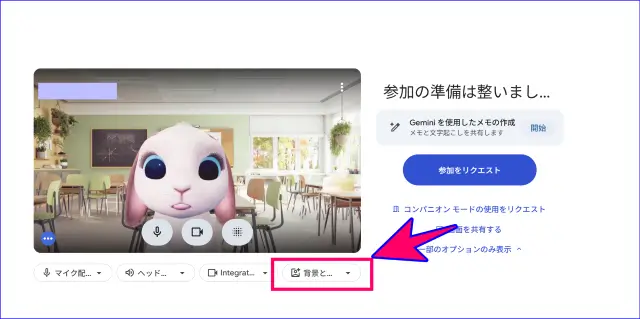 Google Meet待機画面の背景とエフェクトの開き方