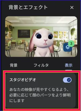 Google Meetスタジオビデオの設定画面