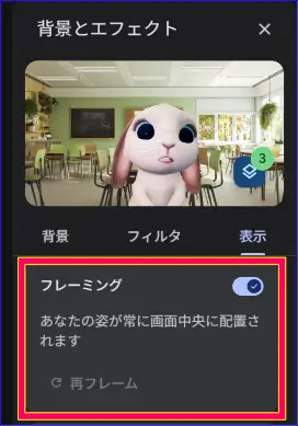 Google Meetフレーミングの設定画面