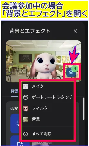 Google Meet参加中での背景とエフェクトの管理