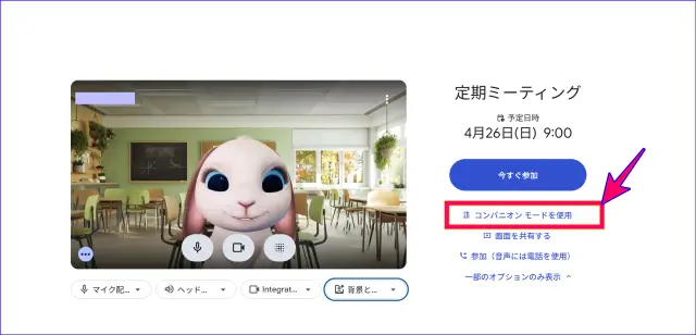 Google Meetパソコンからのコンパニオンモード参加