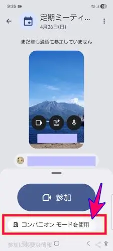 スマホからのGoogle Meetコンパニオンモードでの参加