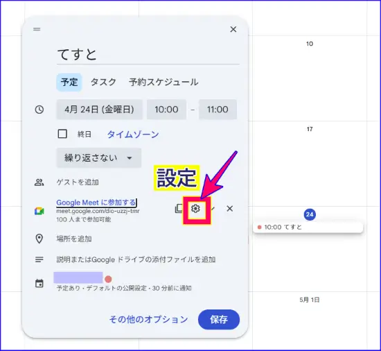 Googleカレンダーのmeet会議設定