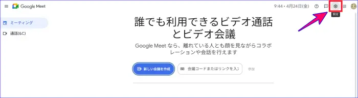 Google meet設定