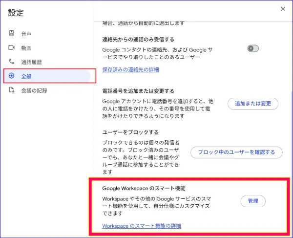 Google meet会議設定のスマート機能