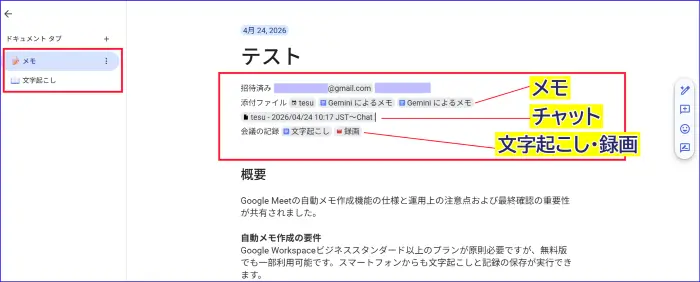 Google meet会議のメモと文字起こし、録画、チャットを記録したドキュメント表示