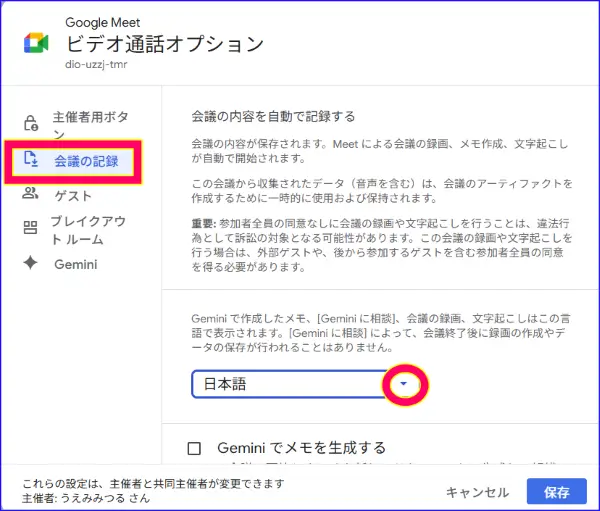 Google meet会議設定、会議の記録