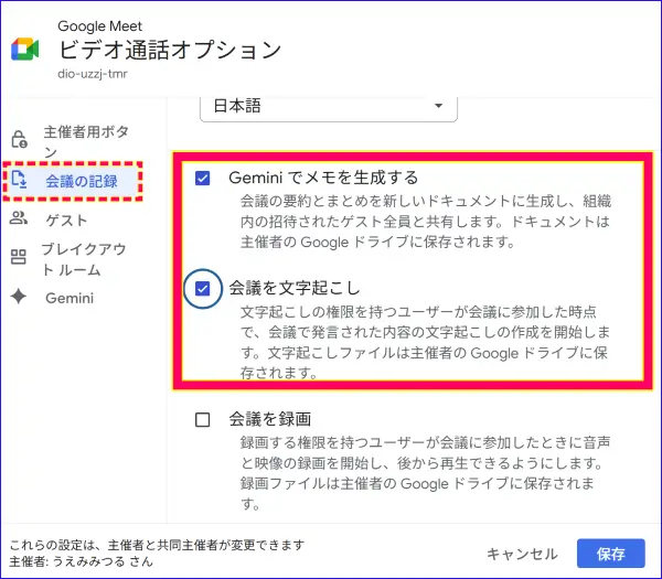 Google meet会議設定、Geminiの自動メモ生成と文字起こしsの設定