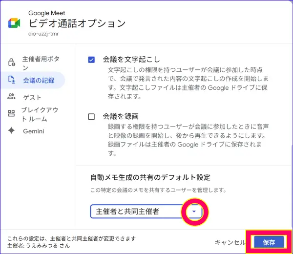 Google meet会議の記録の共有範囲