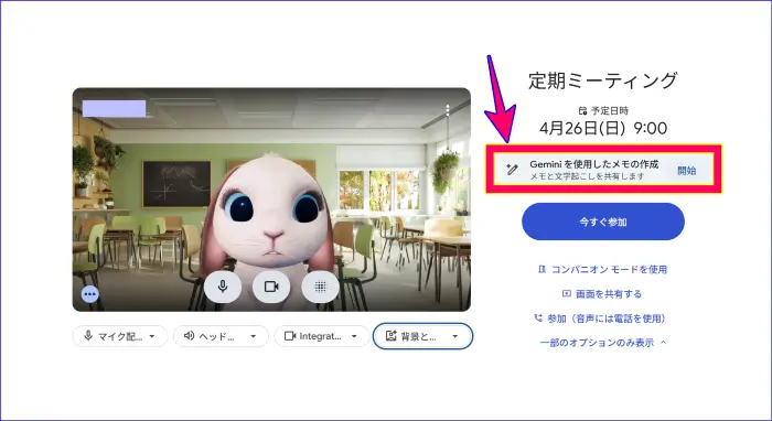 Google meet待機画面での会議の記録開始